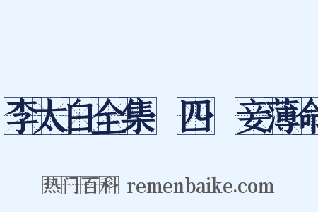 李太白全集·四·妾薄命是什么意思的图片